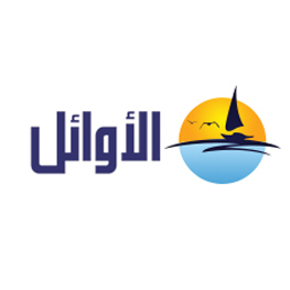 الأوائل